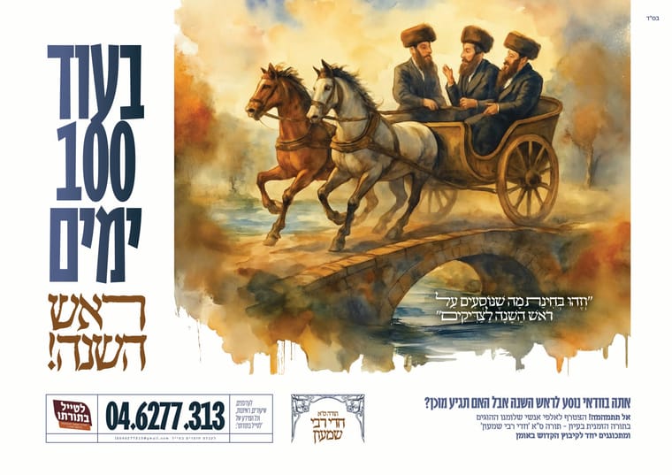 בעוד 100 ימים ראש השנה.jpg