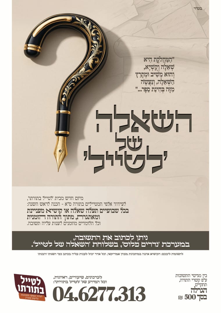 השאלה של לטייל.jpg