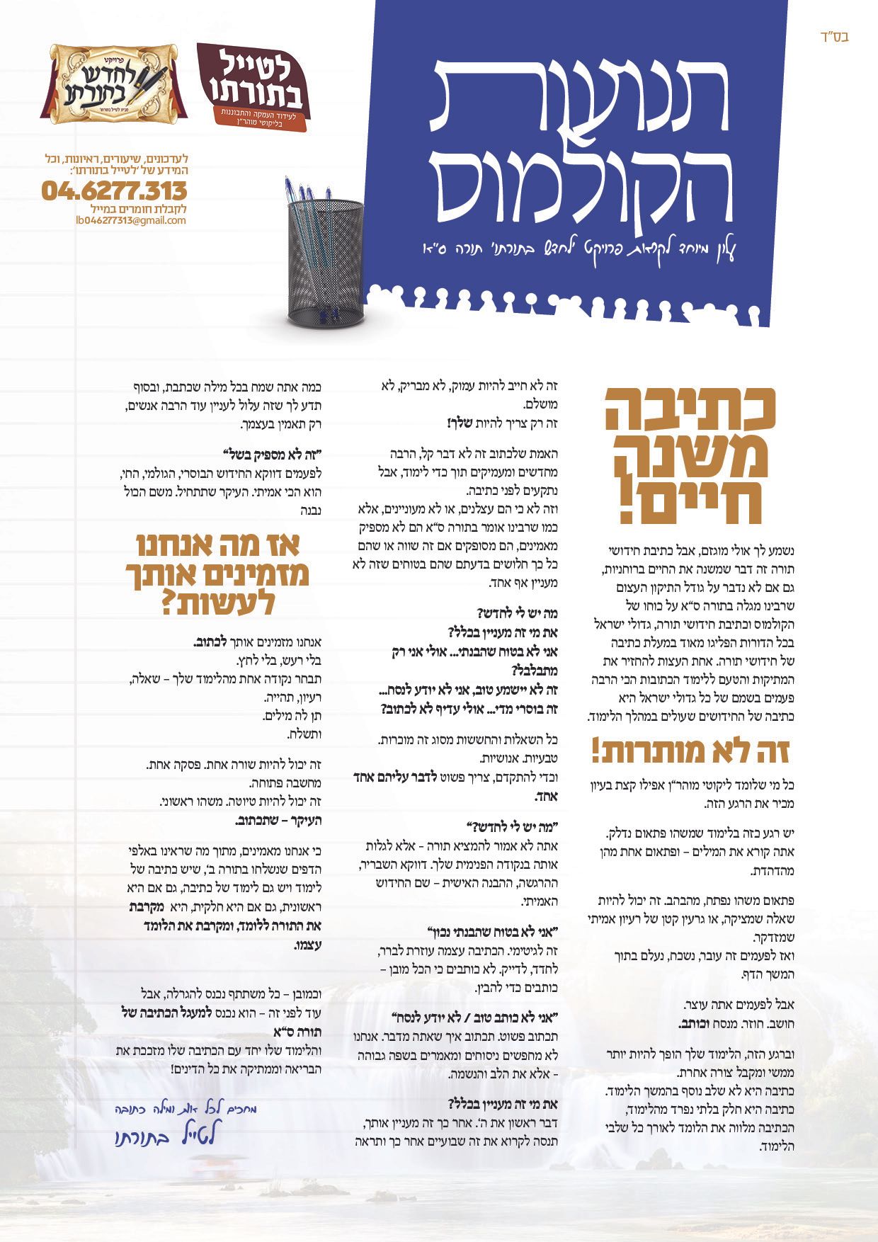 לחדש בתורתו