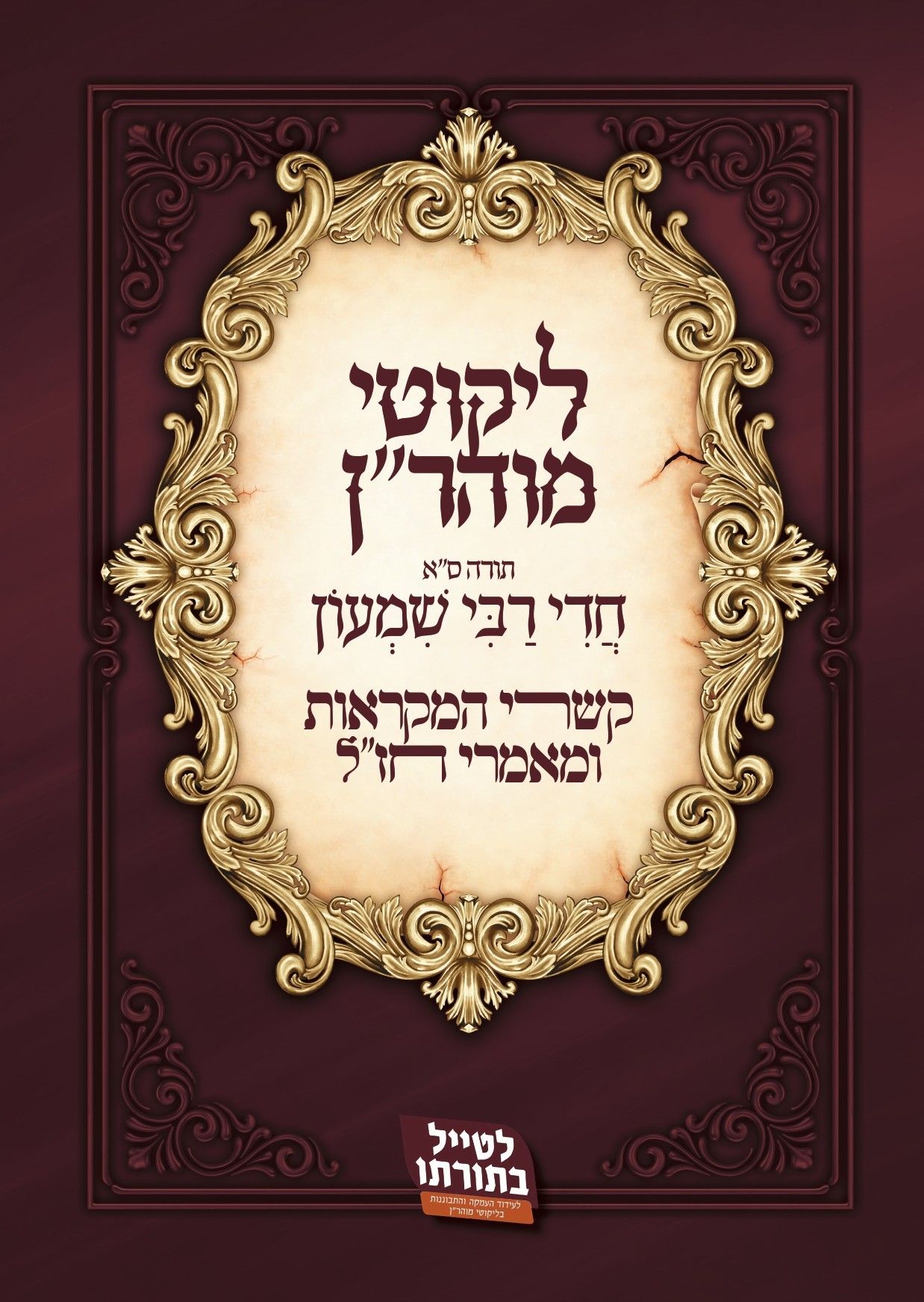 קשרי המקראות