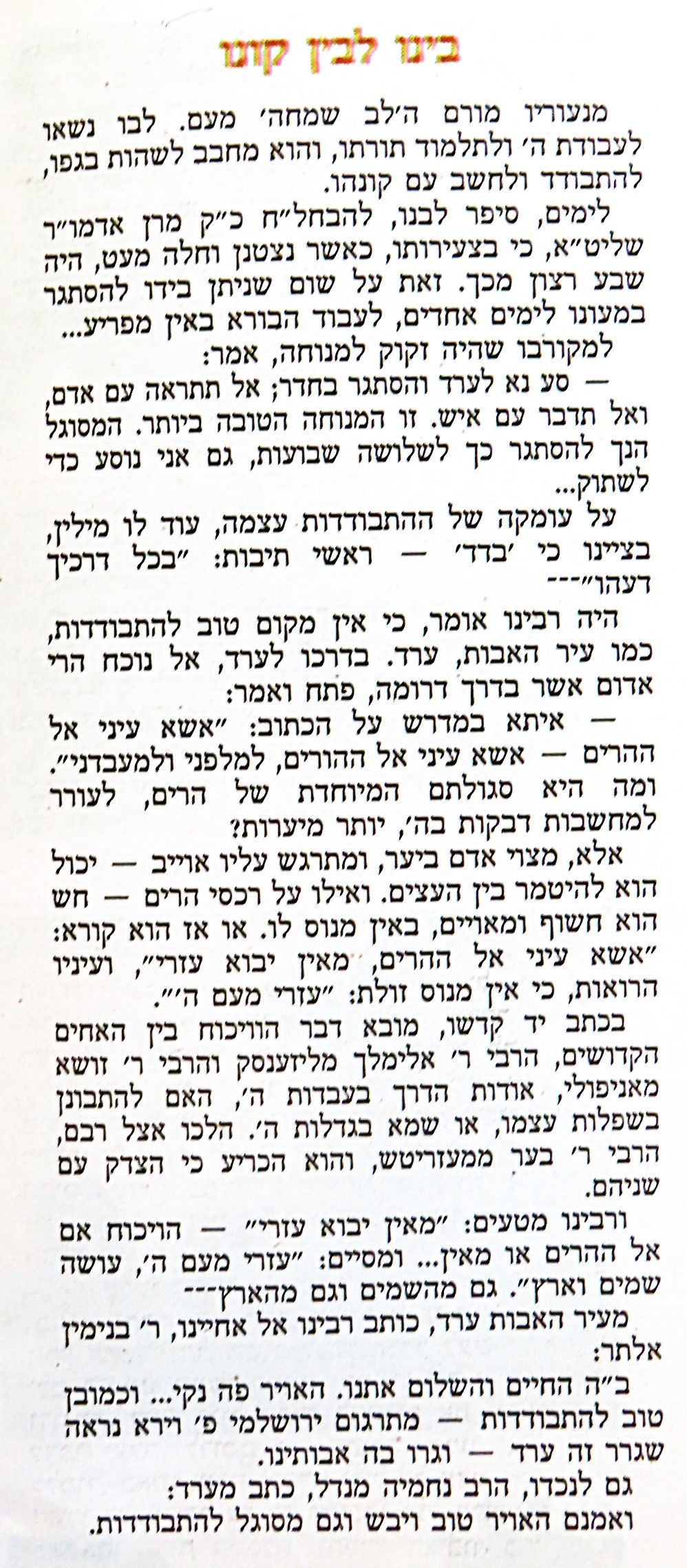 קטע מעניין על הלב שמחה מגור על התבודדות.JPG