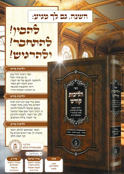 הליכות קודש אלול ימים נוראים תשרי סוכות.png