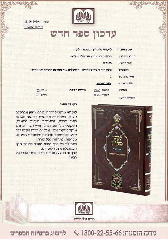 ליקוטי מוהרן עוז והדר ה.png