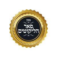 פאר הליקוטים