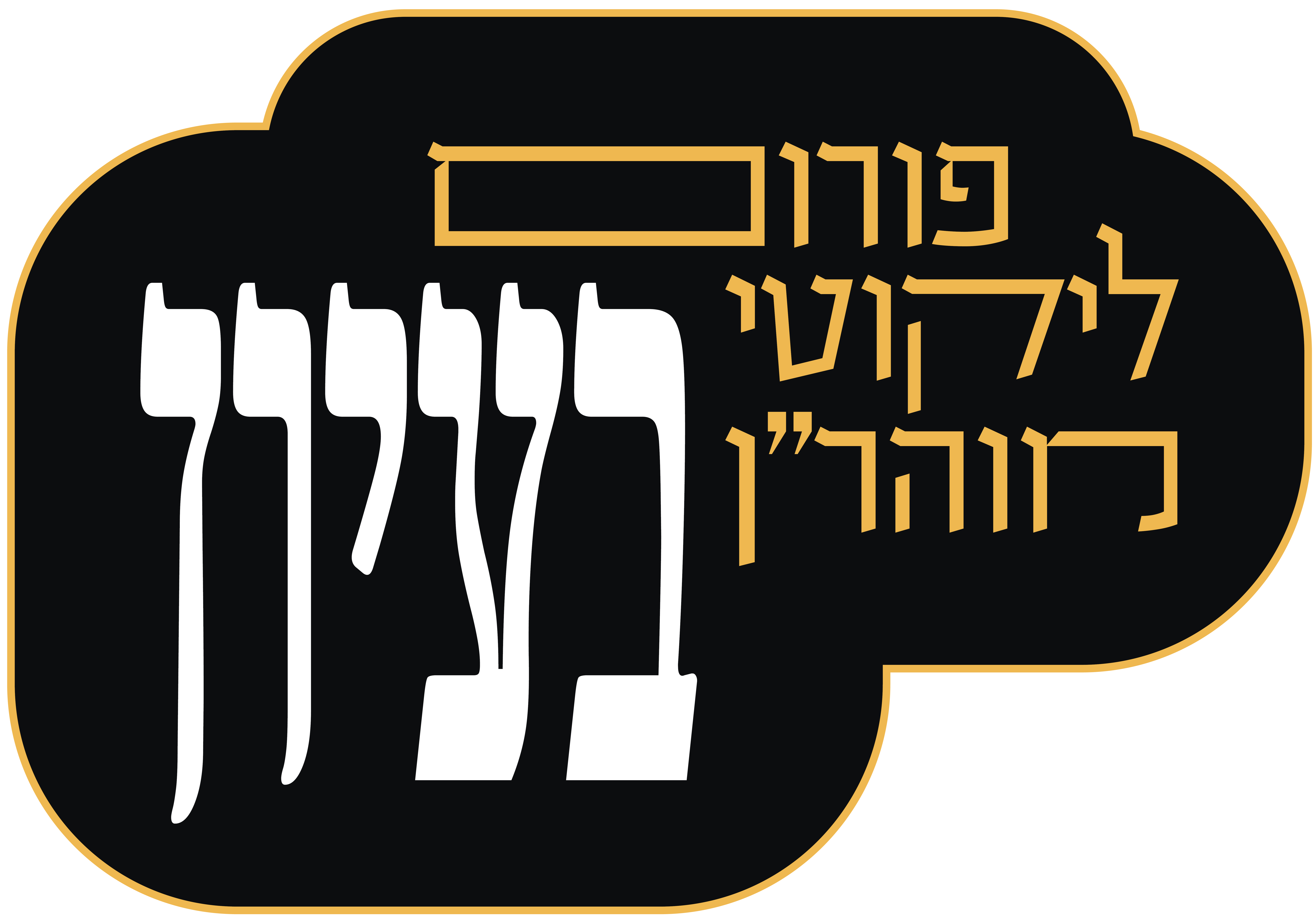 לוגו הפורום